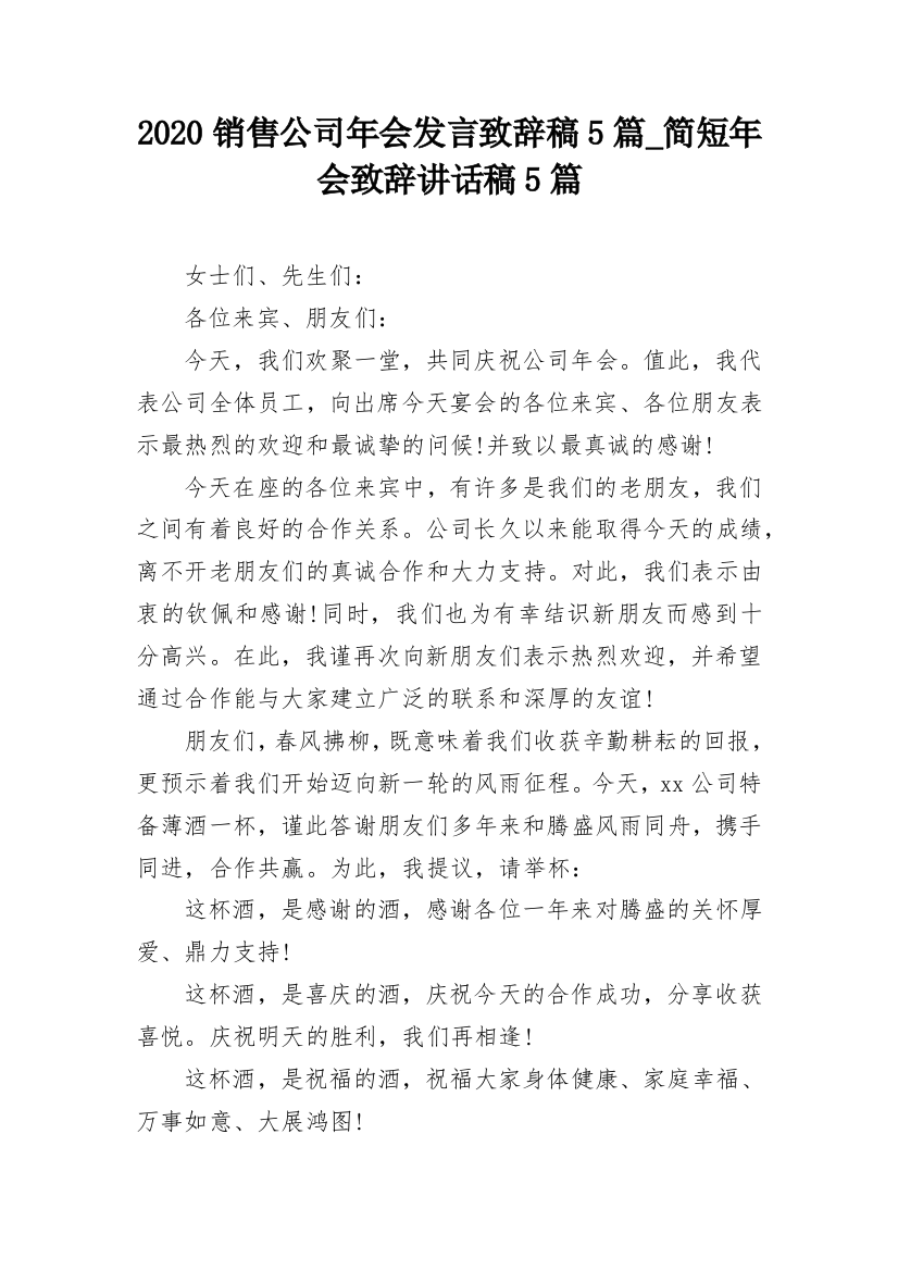 2020销售公司年会发言致辞稿5篇_简短年会致辞讲话稿5篇