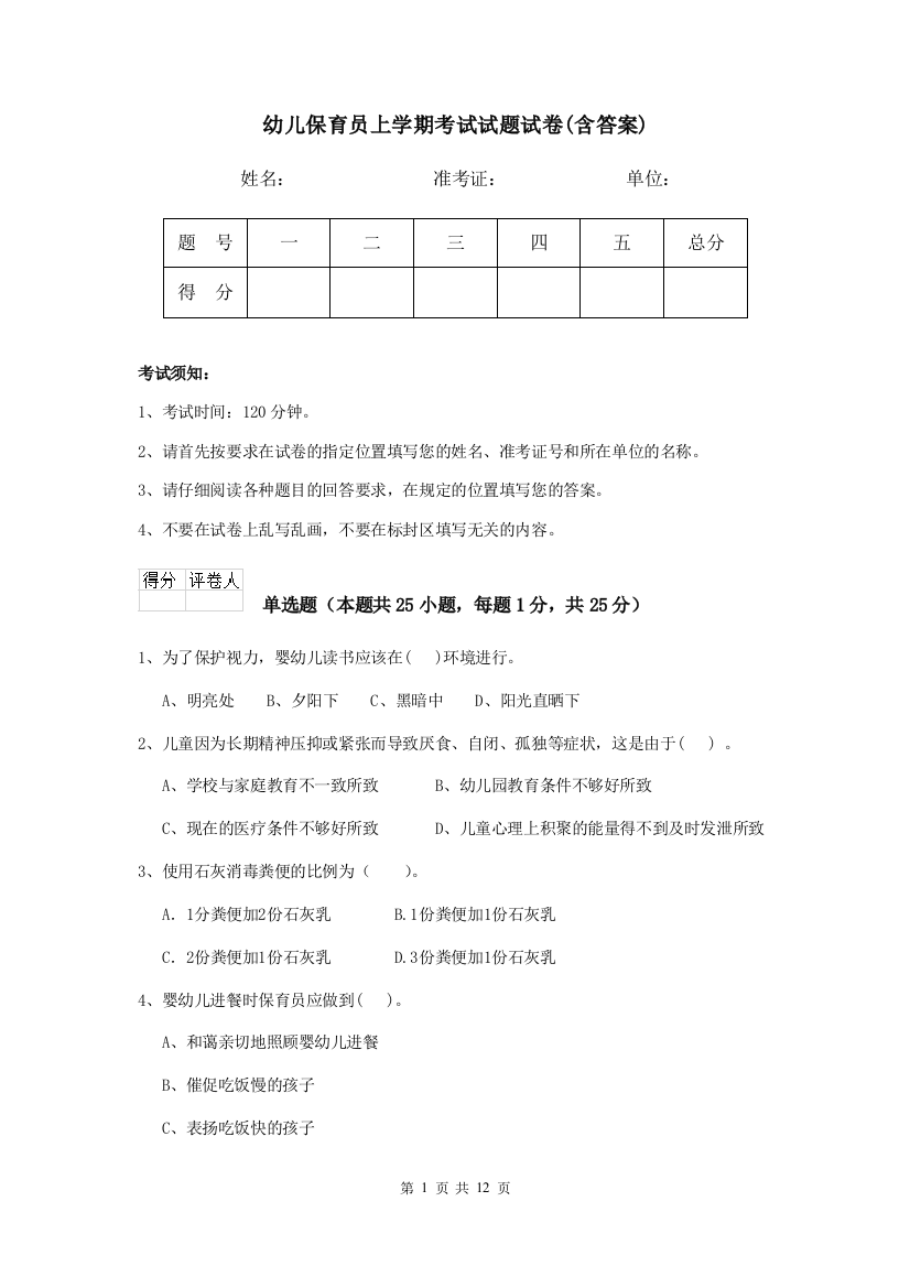 幼儿保育员上学期考试试题试卷(含答案)