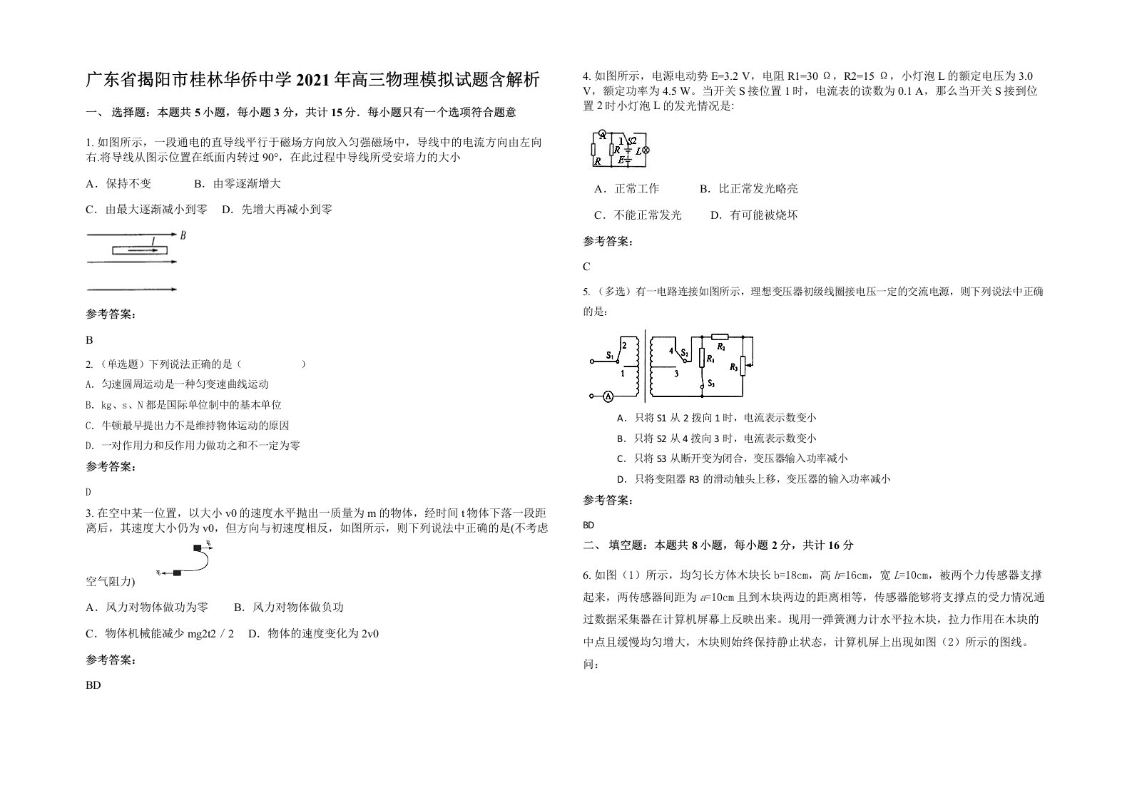 广东省揭阳市桂林华侨中学2021年高三物理模拟试题含解析