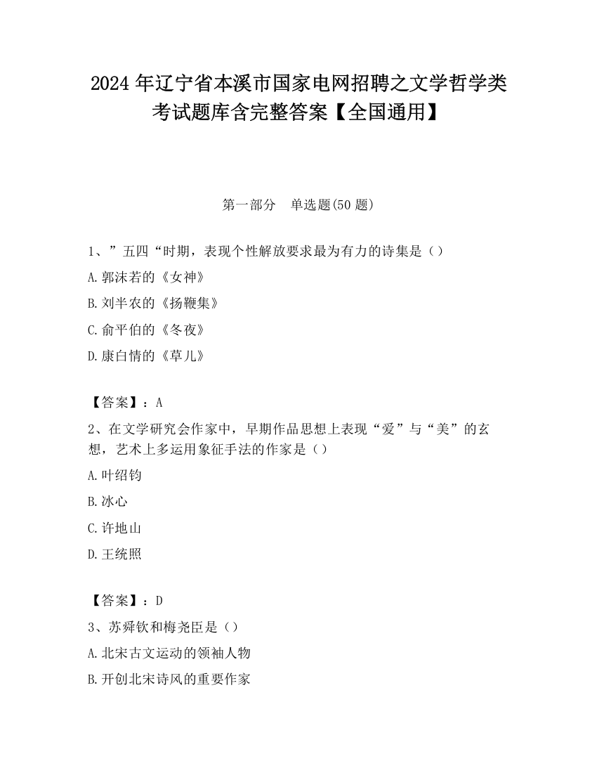 2024年辽宁省本溪市国家电网招聘之文学哲学类考试题库含完整答案【全国通用】