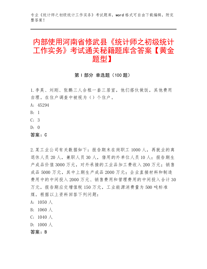 内部使用河南省修武县《统计师之初级统计工作实务》考试通关秘籍题库含答案【黄金题型】