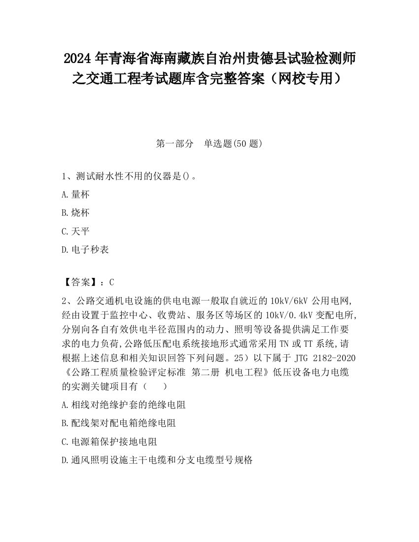 2024年青海省海南藏族自治州贵德县试验检测师之交通工程考试题库含完整答案（网校专用）