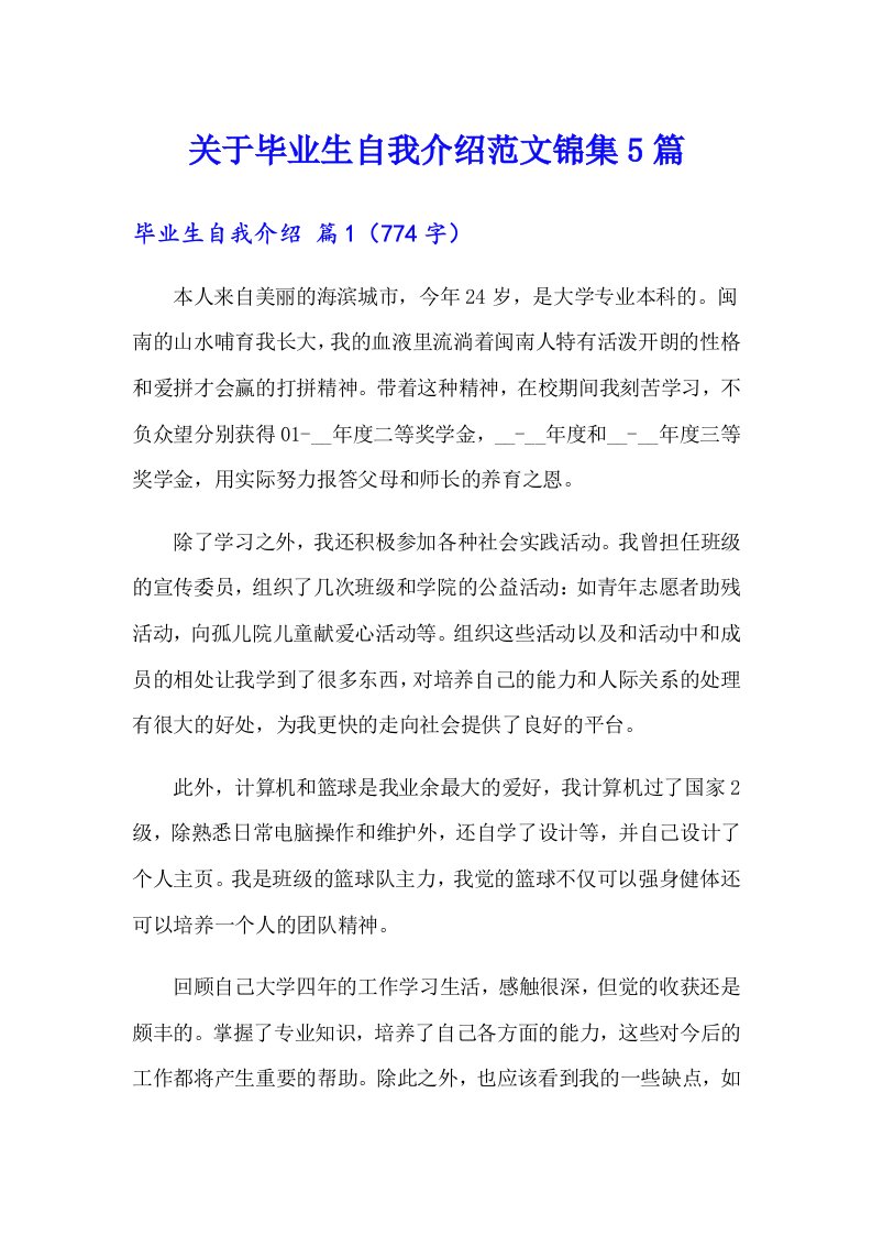 关于毕业生自我介绍范文锦集5篇