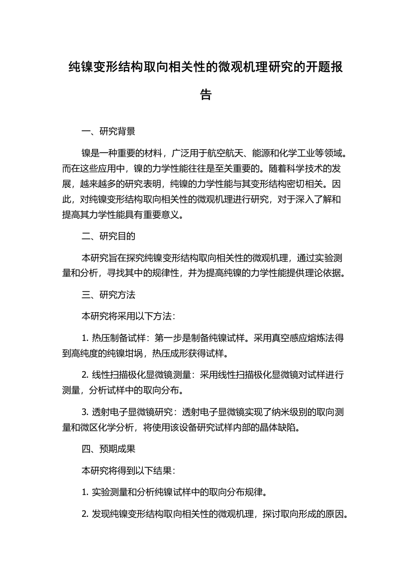 纯镍变形结构取向相关性的微观机理研究的开题报告