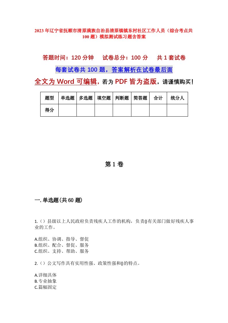 2023年辽宁省抚顺市清原满族自治县清原镇镇东村社区工作人员综合考点共100题模拟测试练习题含答案