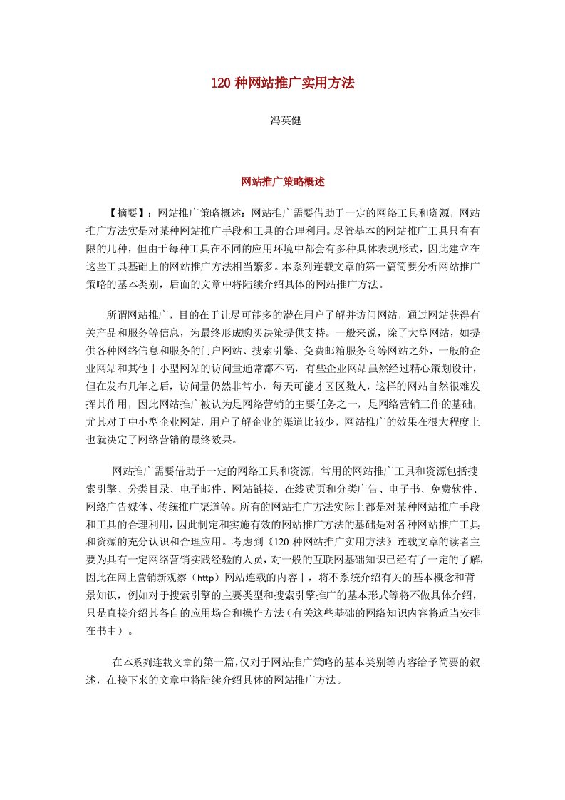 策划方案-120种网站推广实用方法作者冯英健