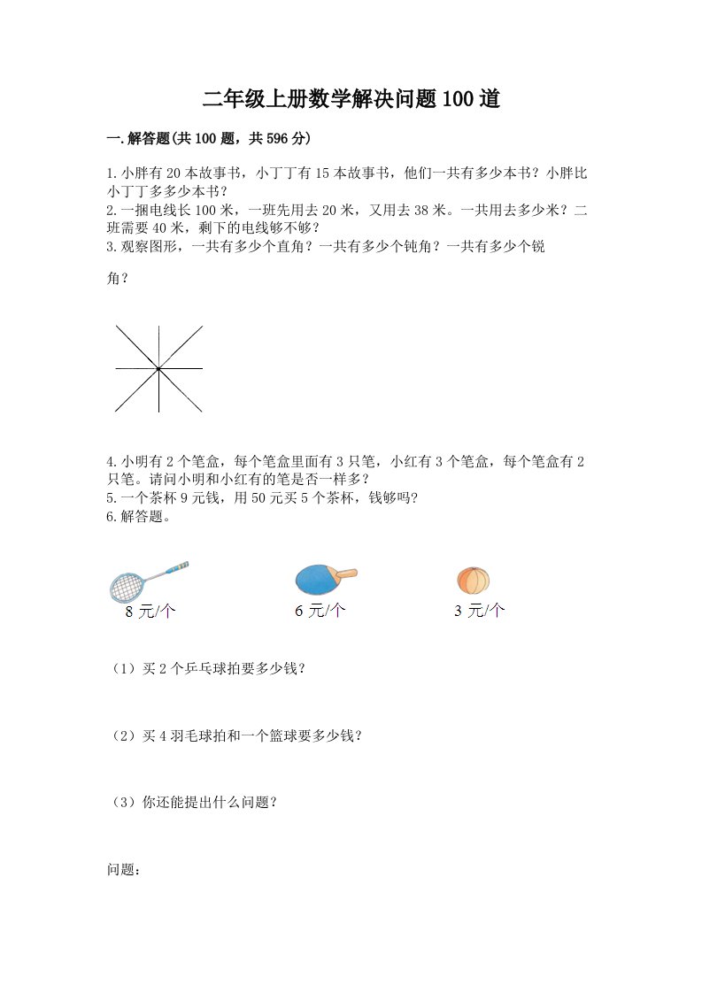 二年级上册数学解决问题100道含答案（达标题）