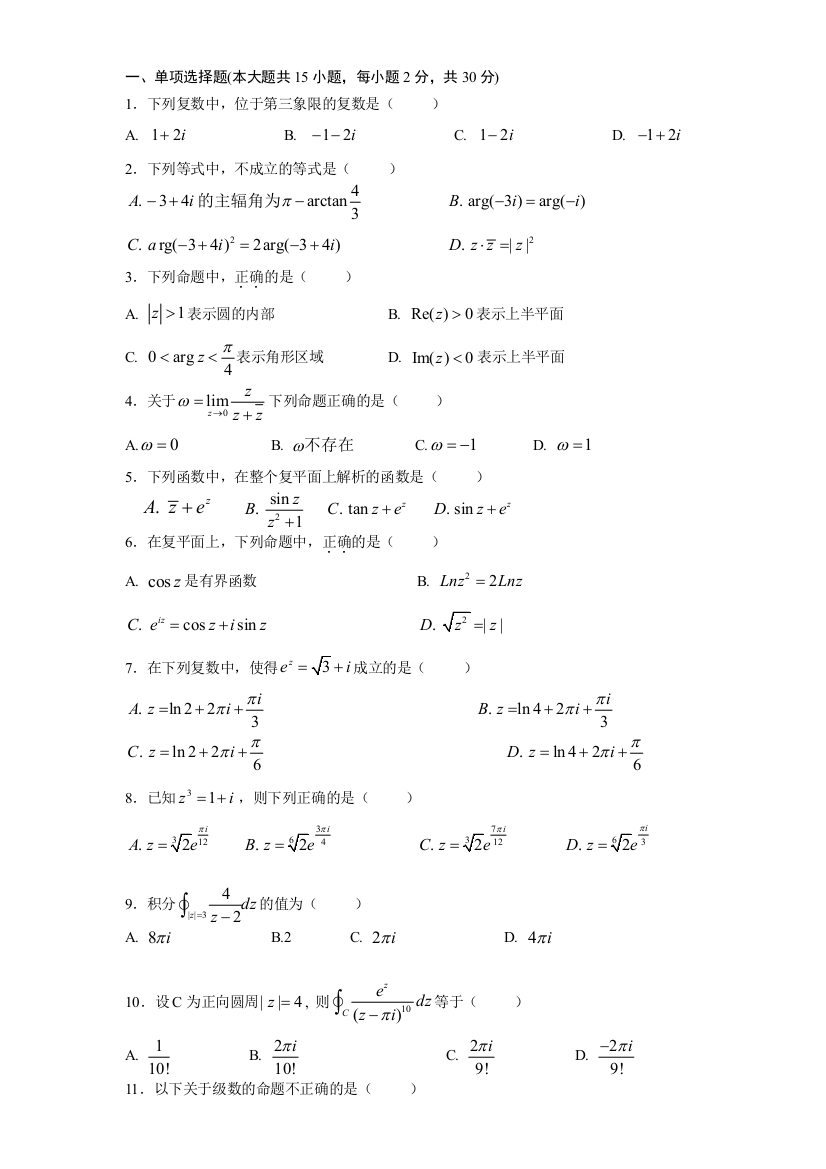 完整word版-复变函数与积分变换期末考试试卷及答案-推荐文档