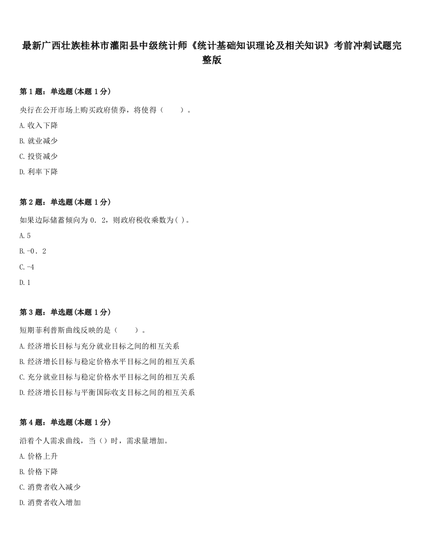 最新广西壮族桂林市灌阳县中级统计师《统计基础知识理论及相关知识》考前冲刺试题完整版