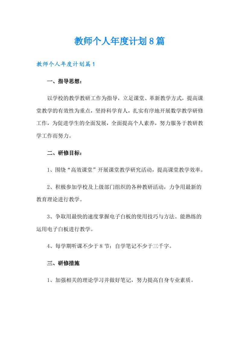 教师个人年度计划8篇