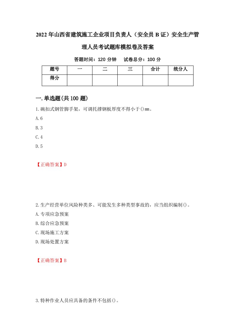 2022年山西省建筑施工企业项目负责人安全员B证安全生产管理人员考试题库模拟卷及答案第85次