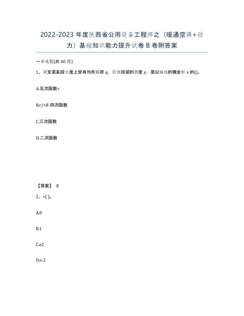 2022-2023年度陕西省公用设备工程师之暖通空调动力基础知识能力提升试卷B卷附答案