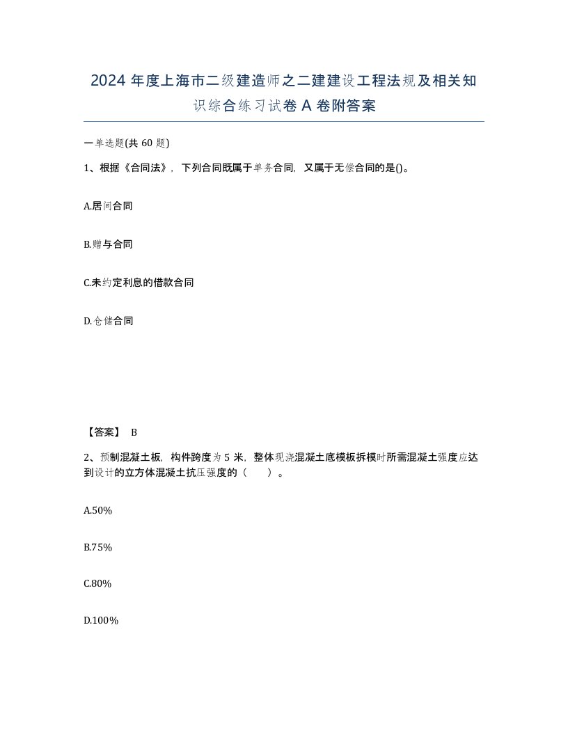 2024年度上海市二级建造师之二建建设工程法规及相关知识综合练习试卷A卷附答案