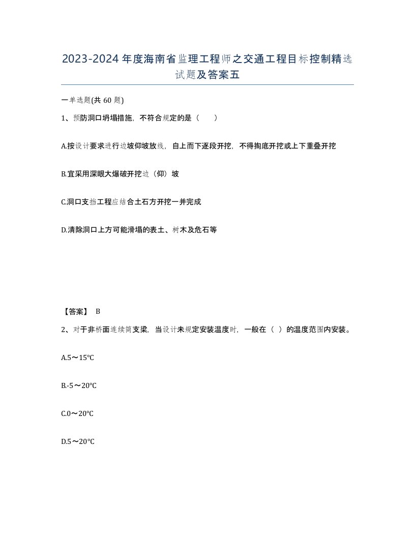 2023-2024年度海南省监理工程师之交通工程目标控制试题及答案五