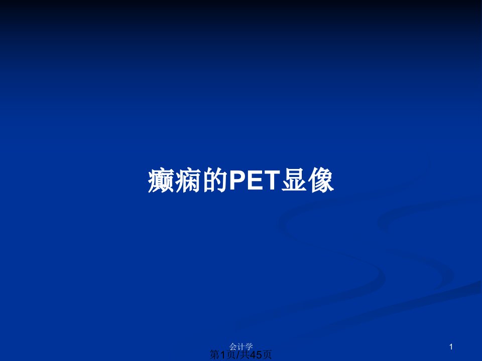 癫痫的PET显像PPT教案