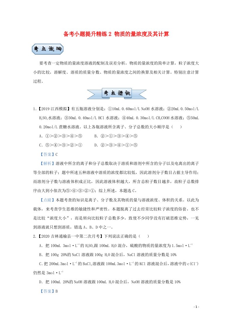 统考版2021届高考化学二轮复习备考小题提升精练2物质的量浓度及其计算含解析