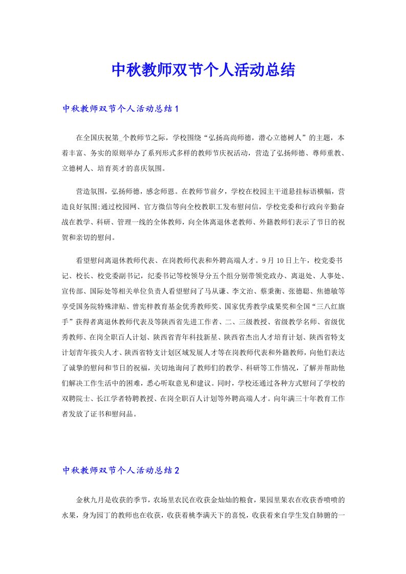 中秋教师双节个人活动总结