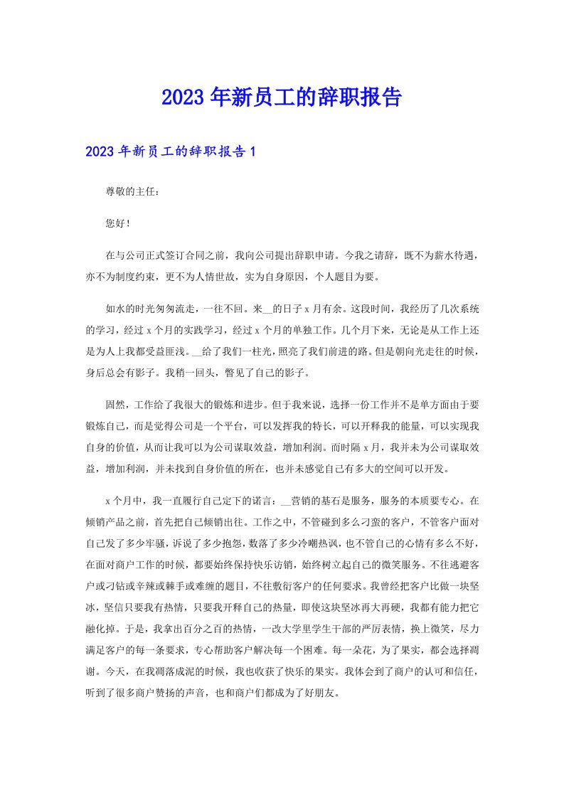 2023年新员工的辞职报告