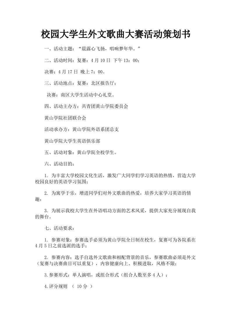 校园大学生外文歌曲大赛活动策划书