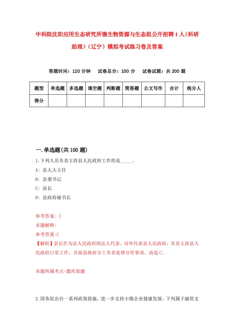 中科院沈阳应用生态研究所微生物资源与生态组公开招聘1人科研助理辽宁模拟考试练习卷及答案第1期