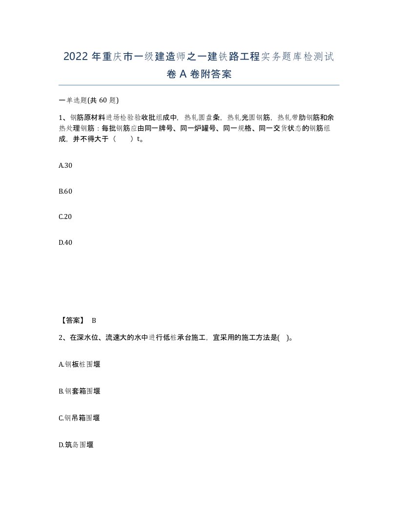 2022年重庆市一级建造师之一建铁路工程实务题库检测试卷A卷附答案