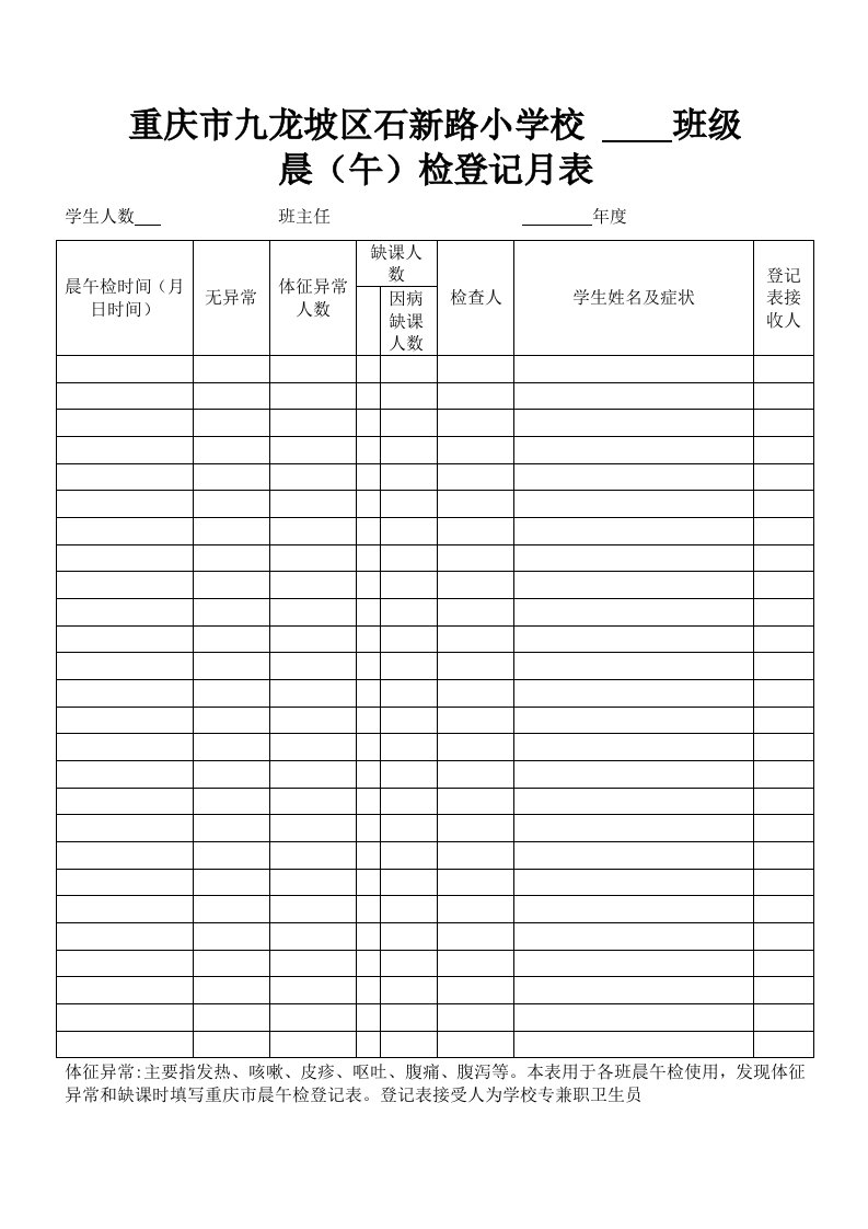 晨午检及因病缺勤病因追查与登记表格