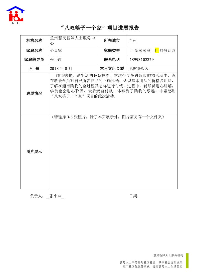 八双筷子一个家项目进展报告