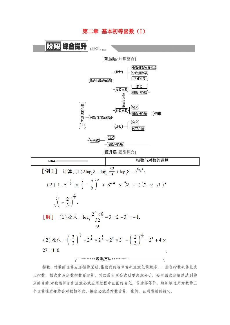 2020_2021学年高中数学第二章基本初等函数I阶段综合提升学案新人教A版必修1