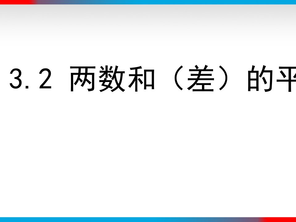 12.3.2两数和(差)的平方课件幻灯片