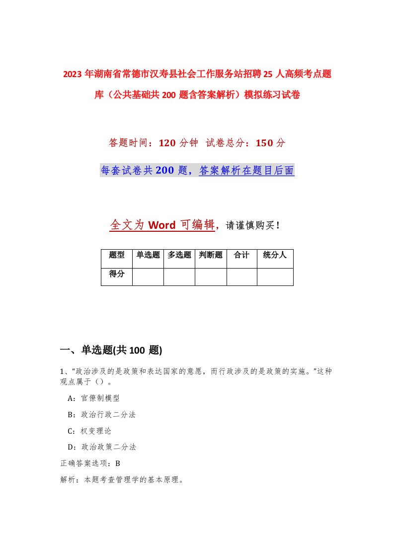 2023年湖南省常德市汉寿县社会工作服务站招聘25人高频考点题库公共基础共200题含答案解析模拟练习试卷