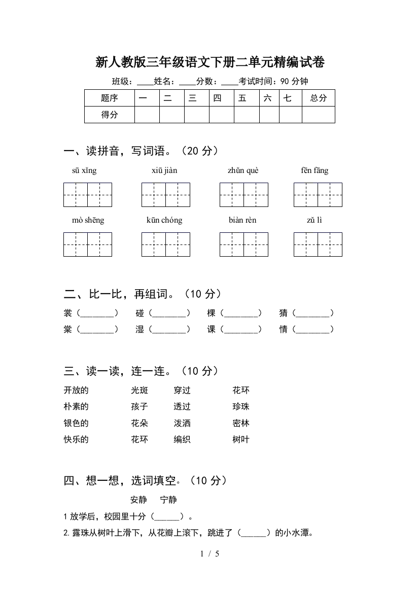 新人教版三年级语文下册二单元精编试卷