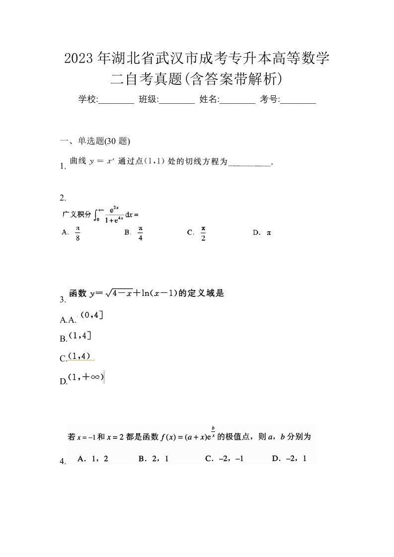 2023年湖北省武汉市成考专升本高等数学二自考真题含答案带解析