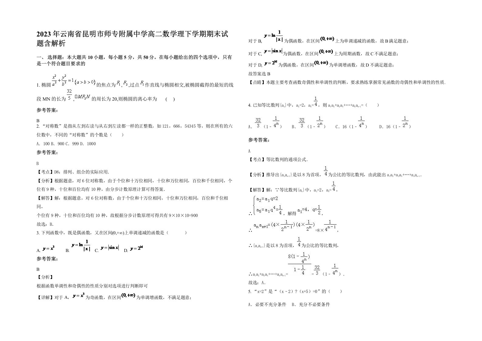 2023年云南省昆明市师专附属中学高二数学理下学期期末试题含解析