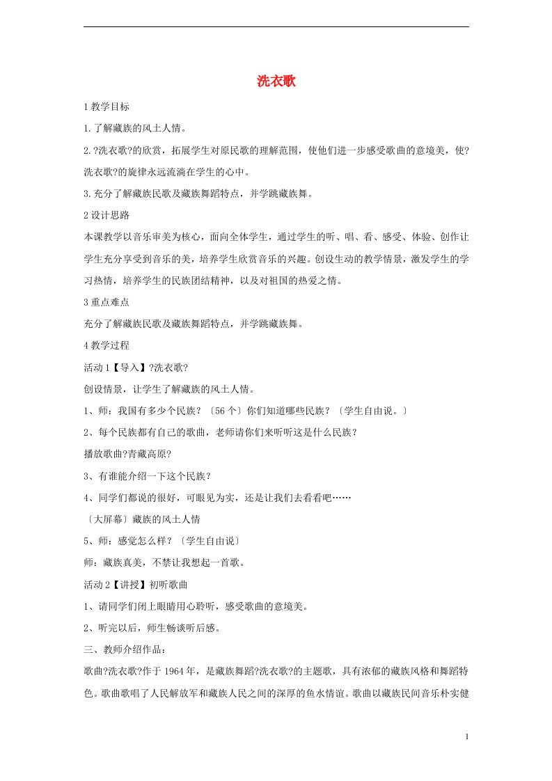 七年级音乐上册第四单元班级演唱组合洗衣歌教案（2）湘艺版