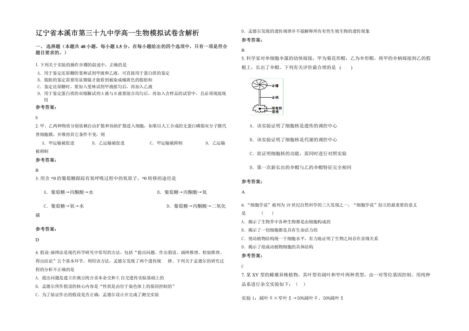 辽宁省本溪市第三十九中学高一生物模拟试卷含解析