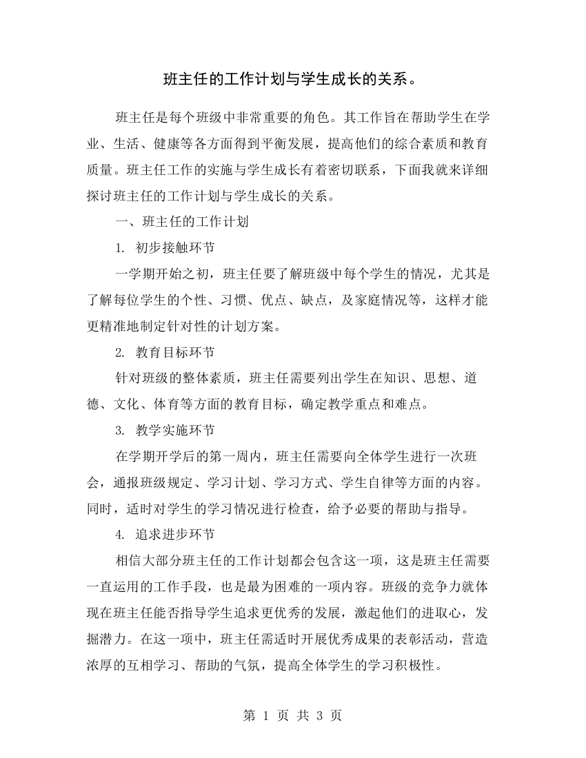 班主任的工作计划与学生成长的关系。