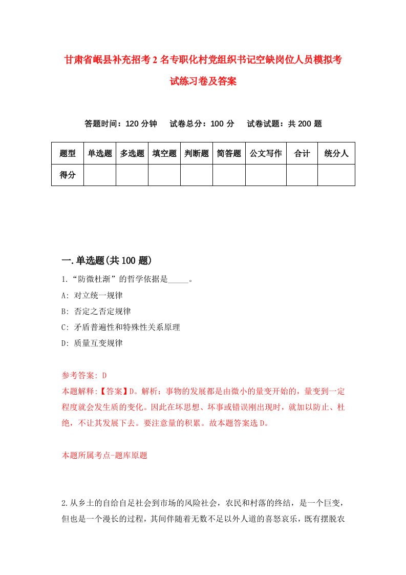 甘肃省岷县补充招考2名专职化村党组织书记空缺岗位人员模拟考试练习卷及答案第1版