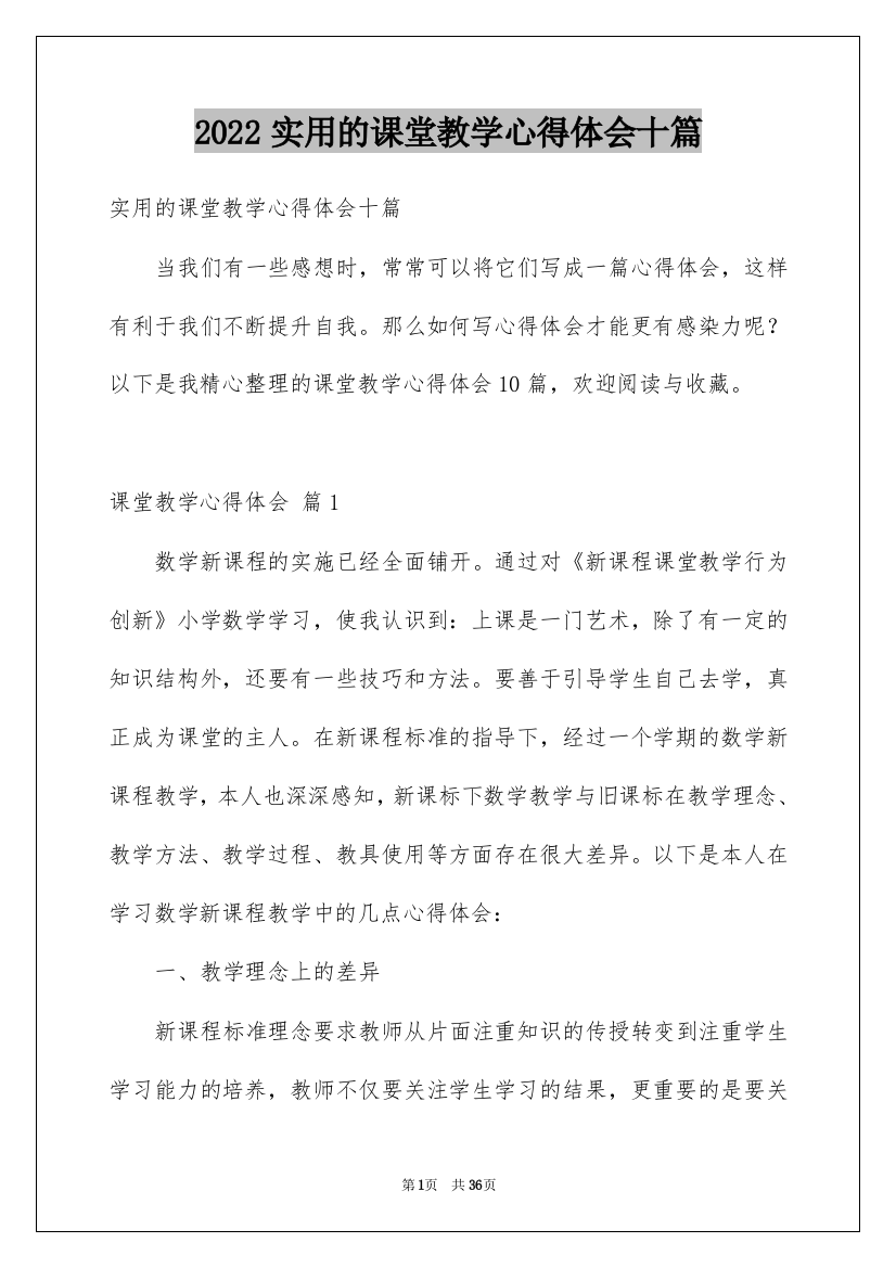 2022实用的课堂教学心得体会十篇