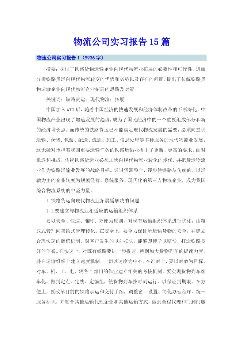 【模板】物流公司实习报告15篇