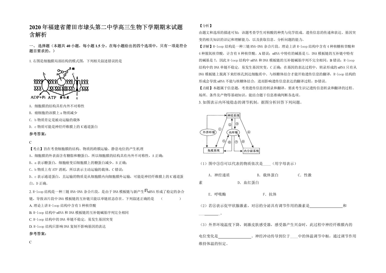 2020年福建省莆田市埭头第二中学高三生物下学期期末试题含解析