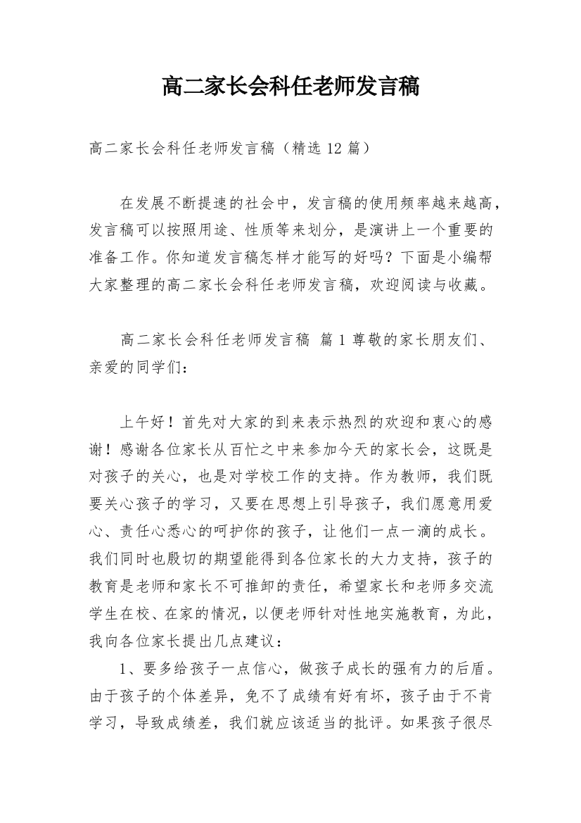 高二家长会科任老师发言稿