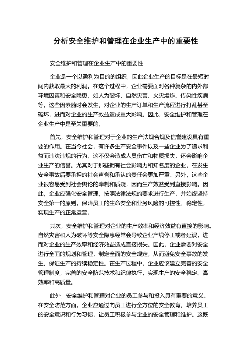 分析安全维护和管理在企业生产中的重要性