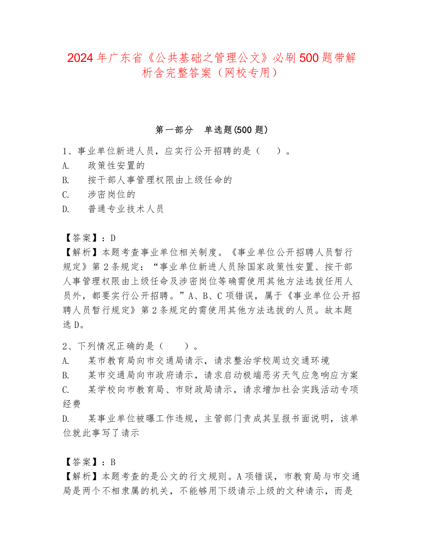 2024年广东省《公共基础之管理公文》必刷500题带解析含完整答案（网校专用）