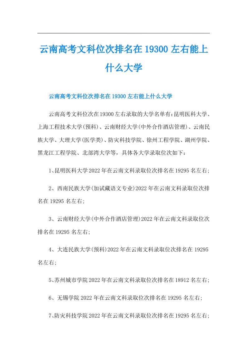 云南高考文科位次排名在19300左右能上什么大学