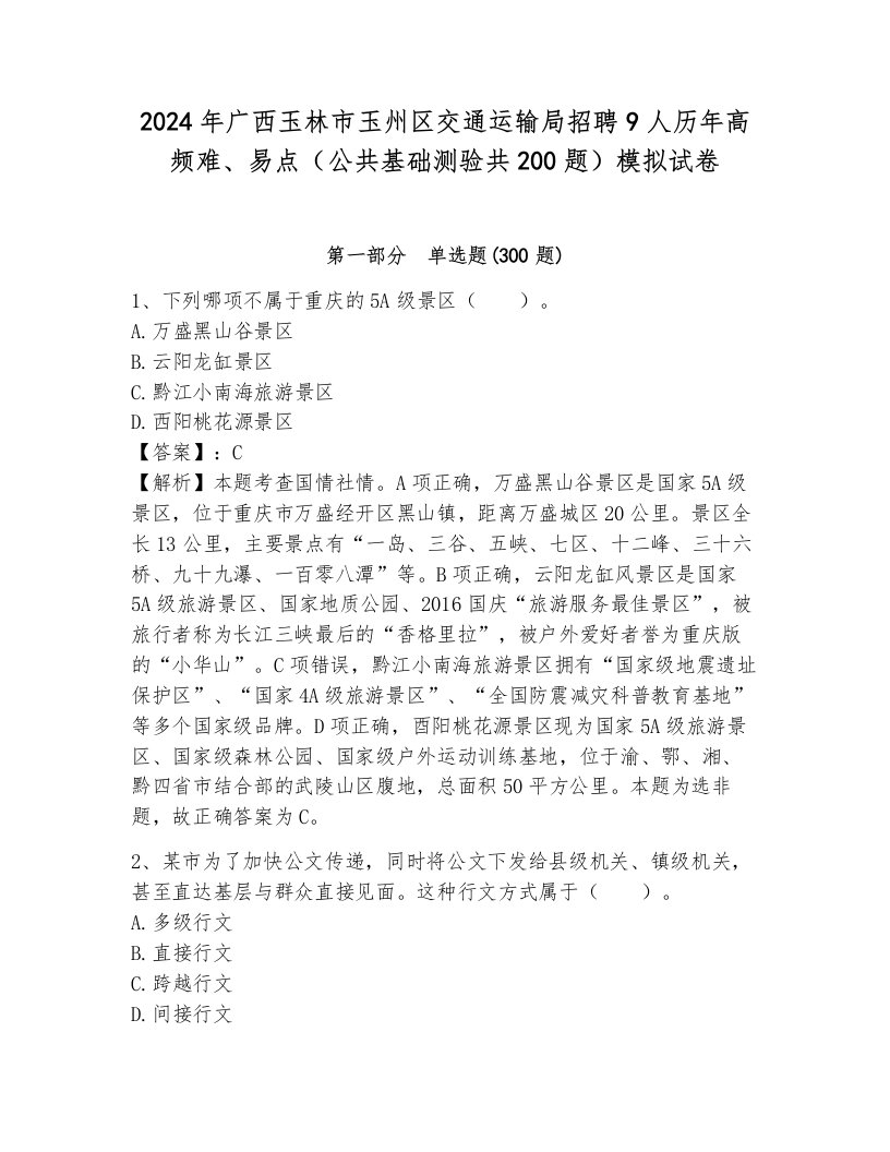 2024年广西玉林市玉州区交通运输局招聘9人历年高频难、易点（公共基础测验共200题）模拟试卷附参考答案（考试直接用）