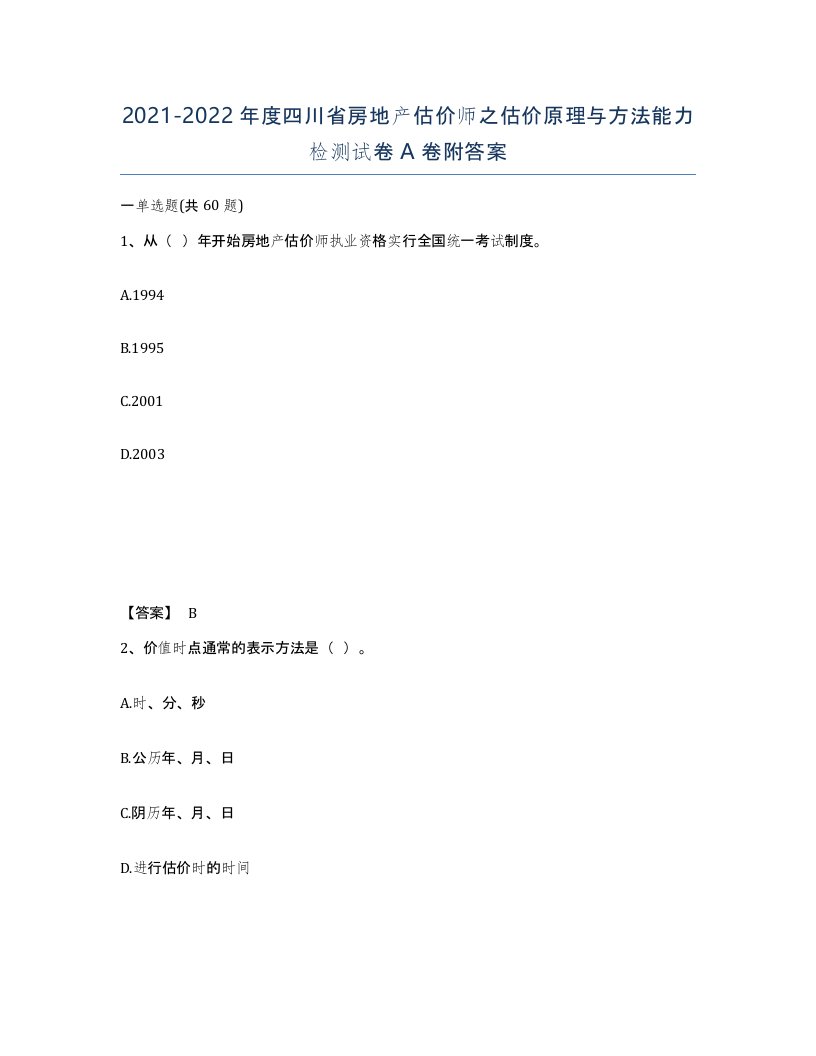 2021-2022年度四川省房地产估价师之估价原理与方法能力检测试卷A卷附答案