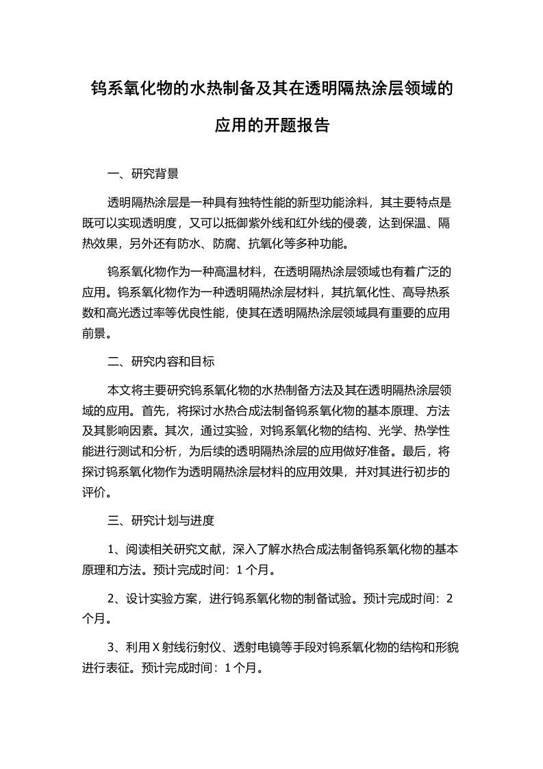 钨系氧化物的水热制备及其在透明隔热涂层领域的应用的开题报告