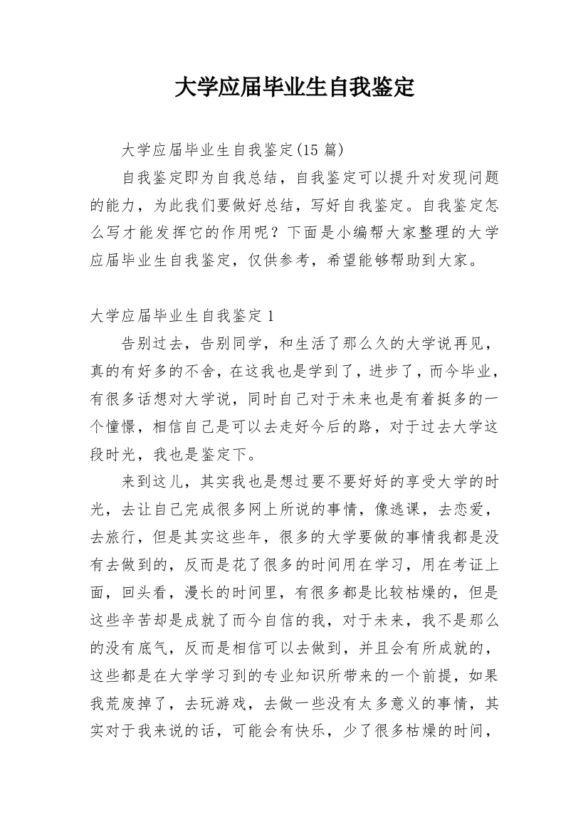 大学应届毕业生自我鉴定_14