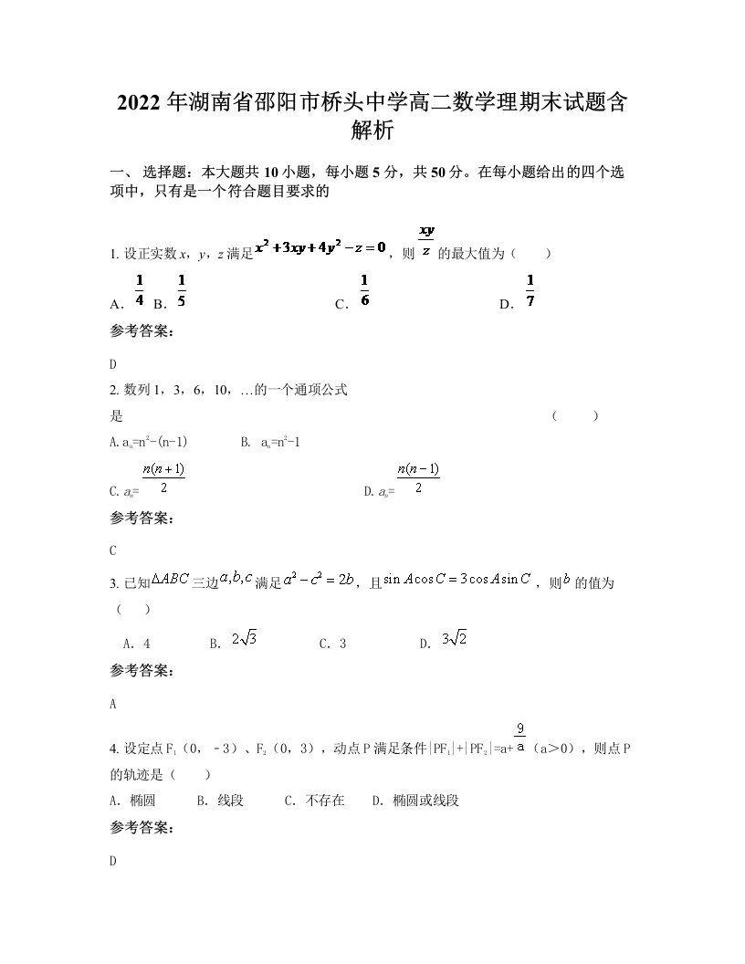 2022年湖南省邵阳市桥头中学高二数学理期末试题含解析