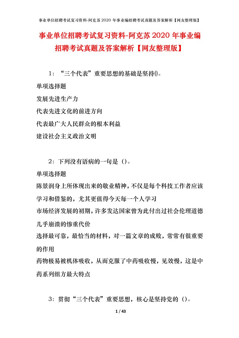 事业单位招聘考试复习资料-阿克苏2020年事业编招聘考试真题及答案解析网友整理版